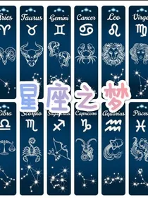 星座之梦——第一季