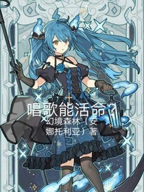 唱歌能活命？