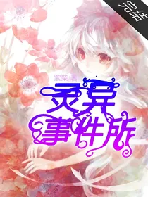 灵异事件所