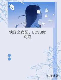 快穿之女配，Boss你别跑！