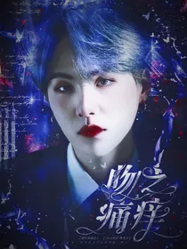 闵玧其：吻之痛痒