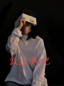 我不爱你了，放过我吧……