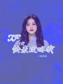 TF三代：快来攻略我