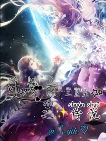 叶罗丽之十三星座传说