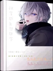 快穿等他回家