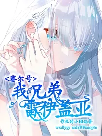 赛尔号之我兄弟雷伊盖亚