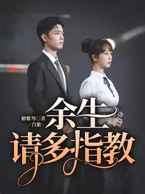 肖紫：余生请多指教