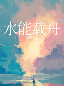 水能载舟
