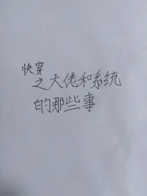 快穿之大佬和系统的那些事