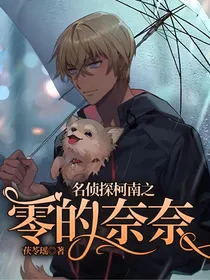 名侦探柯南之零的奈奈