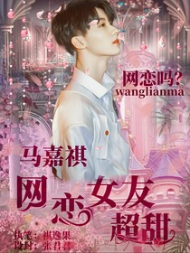 马嘉祺：网恋女友超甜