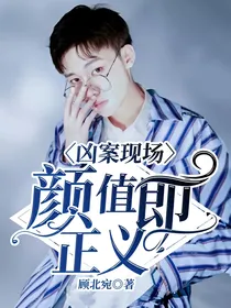 凶案现场：颜值即正义