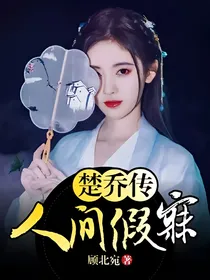 楚乔传：人间假寐