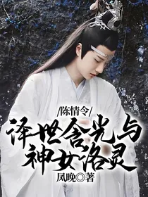 陈情令：泽世含光与神女洛灵
