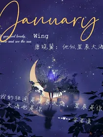 唐晓翼：他似星辰大海