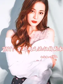 TNT：穿越成女反派反转剧本