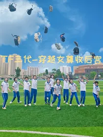 TF三代——穿越女尊收后宫