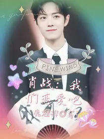 肖战：我们恋爱吧