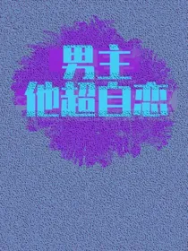 男主他超自恋