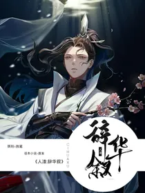 人渣：辞华叙