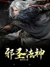 邪圣法神