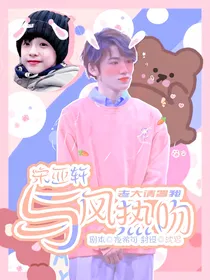 宋亚轩：与风热吻