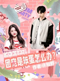 创造营2021：团宠是笨蛋怎么办？