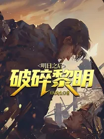 明日之后：破碎黎明