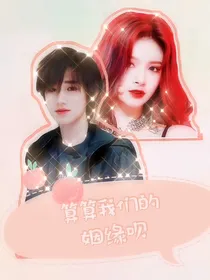 王牌对王牌：算算我们的姻缘呗