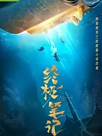 终极笔记之被遗忘的秘密