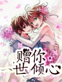 赠你一世倾心