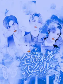 王炸：全员绿茶怎么办
