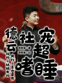 德云社宠超嗜睡