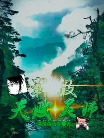 神级天赋灵师