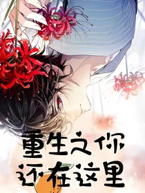 重生之你还在这里