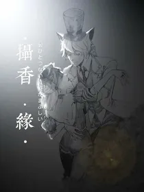 摄香：缘
