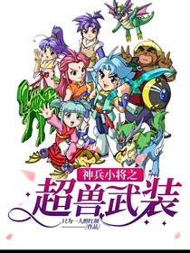 神兵小将之超兽武装