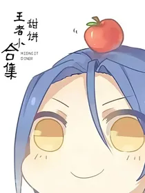 王者小甜饼合集