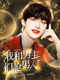 TNT：我和男主们抢男人