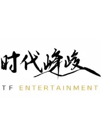真的能在时代峰峻存活吗？