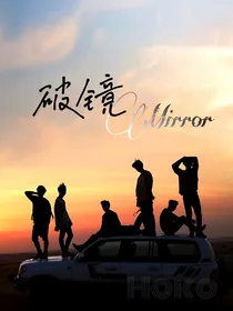 破镜mirror