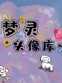 梦灵头像库
