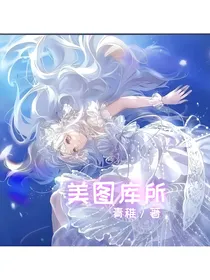 美图库所