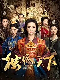 独孤天下之庶女倾城