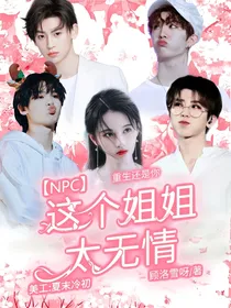 npc：这个姐姐太无情