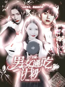 全娱：男女通吃计划