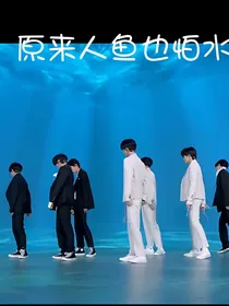 原来人鱼也怕水