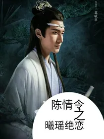 陈情令之涣瑶