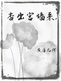 杏出宫墙来