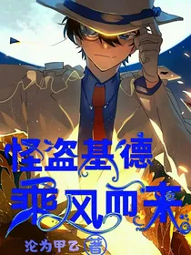 怪盗基德：乘风而来